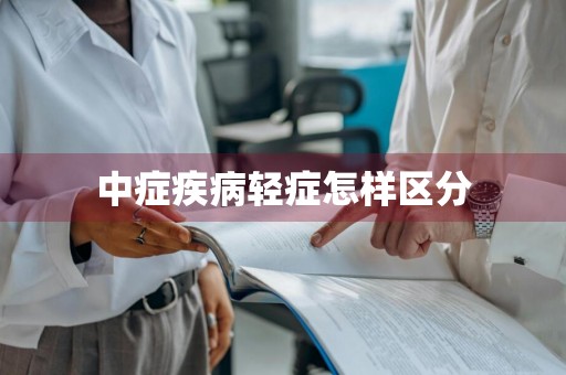 中症疾病轻症怎样区分