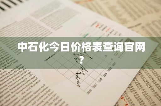 中石化今日价格表查询官网?