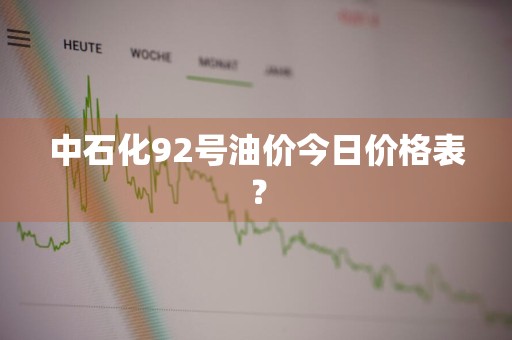 中石化92号油价今日价格表？