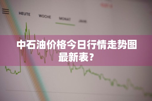 中石油价格今日行情走势图最新表？
