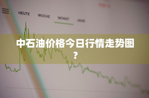 中石油价格今日行情走势图？