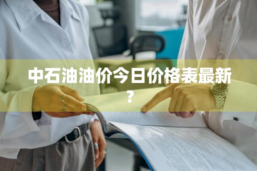 中石油油价今日价格表最新？