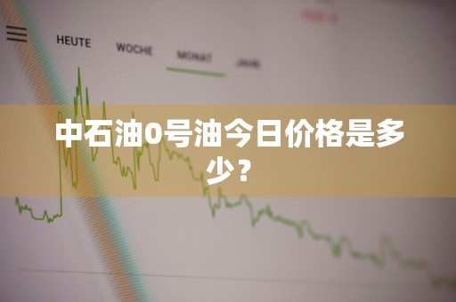 中石油0号油今日价格是多少？