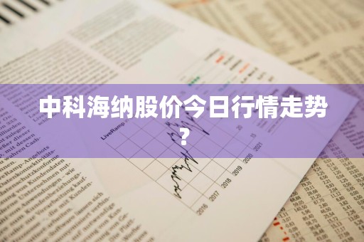 中科海纳股价今日行情走势？