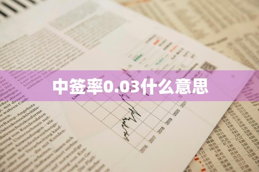 中签率0.03什么意思