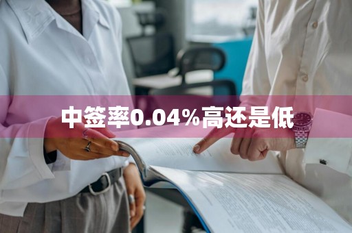 中签率0.04%高还是低