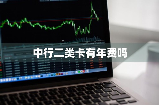 中行二类卡有年费吗