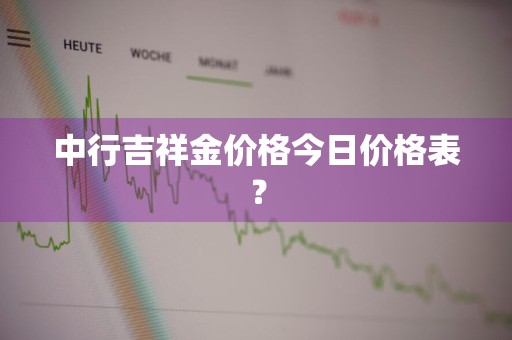 中行吉祥金价格今日价格表？