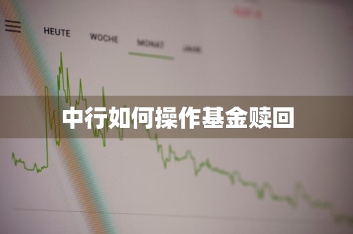 中行如何操作基金赎回