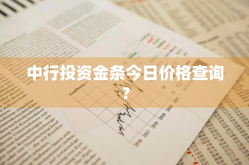 中行投资金条今日价格查询？