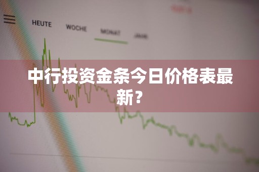 中行投资金条今日价格表最新?