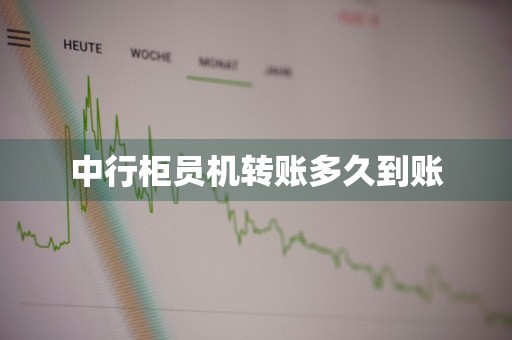 中行柜员机转账多久到账