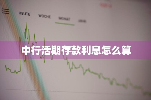 中行活期存款利息怎么算