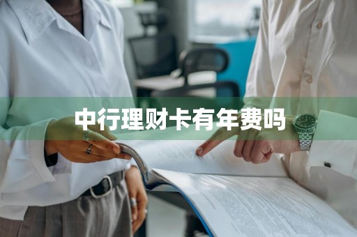 中行理财卡有年费吗