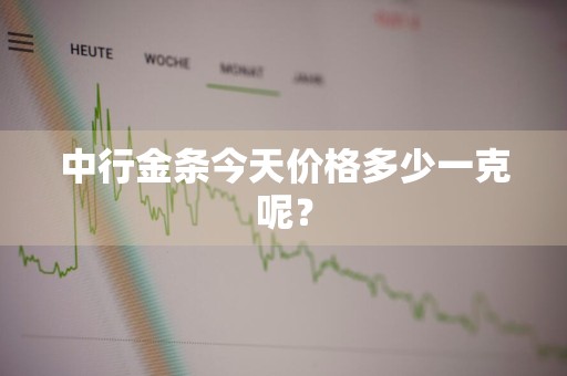 中行金条今天价格多少一克呢？
