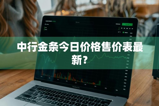 中行金条今日价格售价表最新？