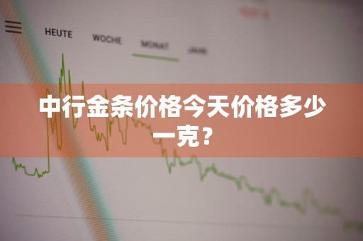 中行金条价格今天价格多少一克？
