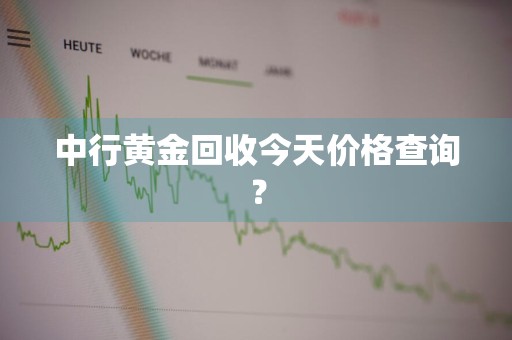 中行黄金回收今天价格查询？