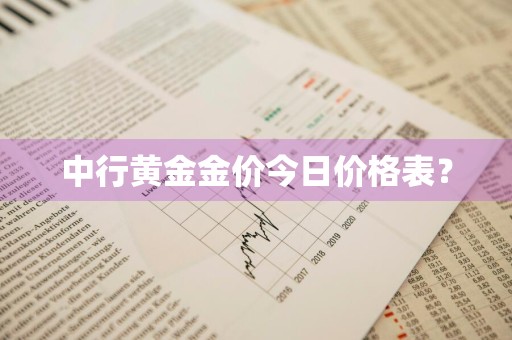 中行黄金金价今日价格表?