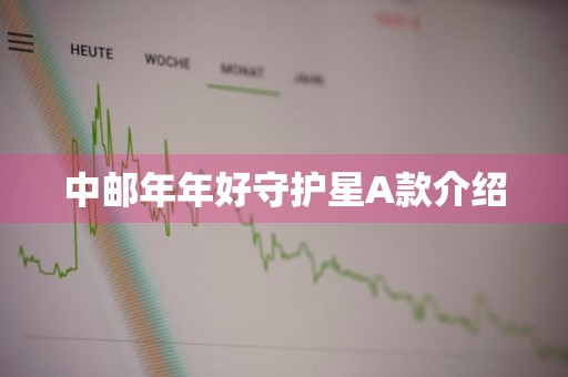 中邮年年好守护星A款介绍