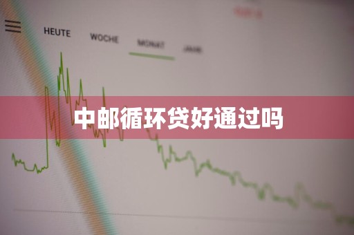中邮循环贷好通过吗