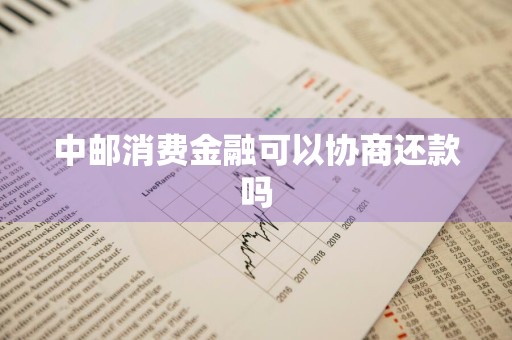 中邮消费金融可以协商还款吗