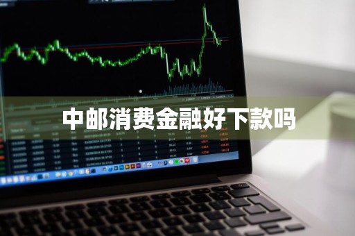 中邮消费金融好下款吗
