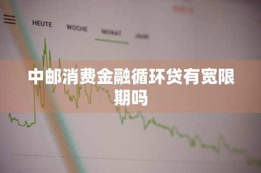 中邮消费金融循环贷有宽限期吗