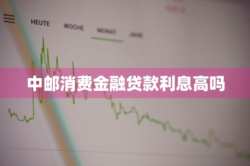 中邮消费金融贷款利息高吗