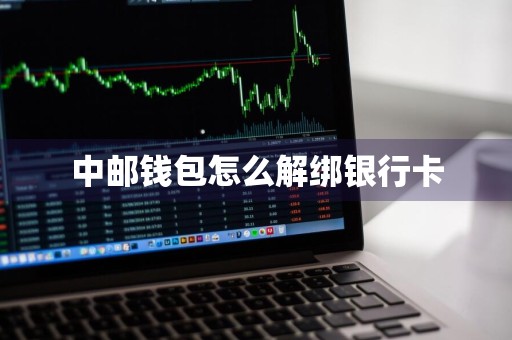 中邮钱包怎么解绑银行卡
