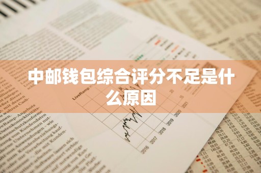 中邮钱包综合评分不足是什么原因