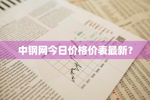 中钢网今日价格价表最新？