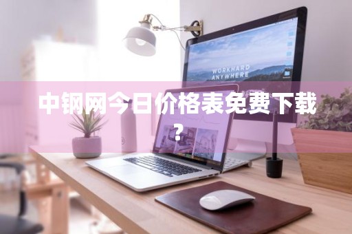 中钢网今日价格表免费下载？