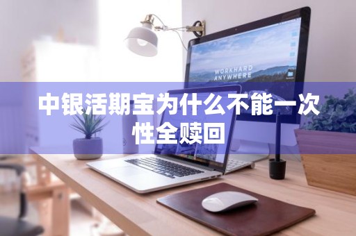 中银活期宝为什么不能一次性全赎回