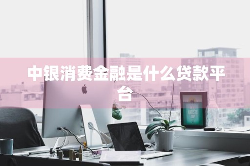 中银消费金融是什么贷款平台