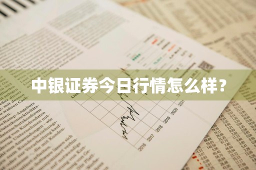 中银证券今日行情怎么样？