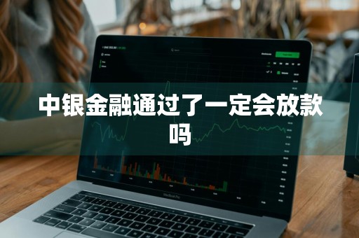 中银金融通过了一定会放款吗