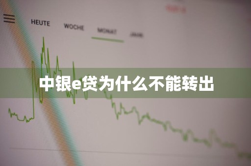中银e贷为什么不能转出