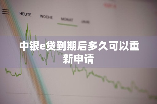 中银e贷到期后多久可以重新申请