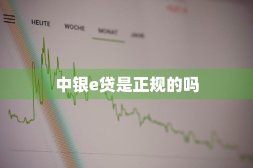 中银e贷是正规的吗