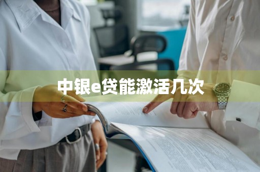 中银e贷能激活几次