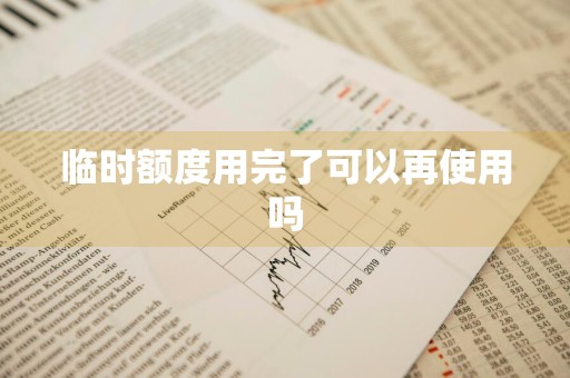 临时额度用完了可以再使用吗