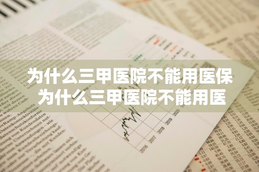 为什么三甲医院不能用医保 为什么三甲医院不能用医保卡