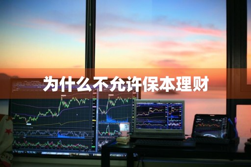为什么不允许保本理财