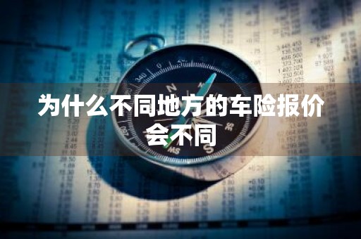 为什么不同地方的车险报价会不同
