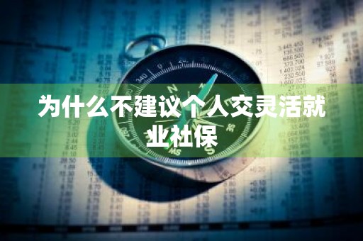 为什么不建议个人交灵活就业社保
