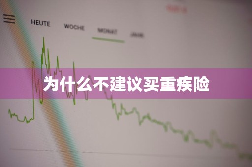 为什么不建议买重疾险
