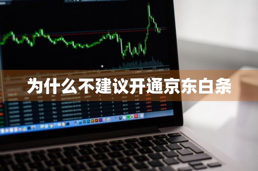 为什么不建议开通京东白条
