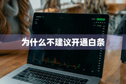 为什么不建议开通白条