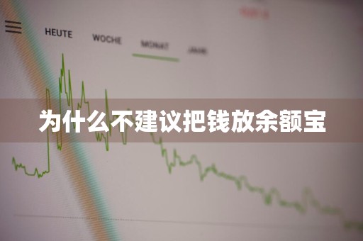为什么不建议把钱放余额宝